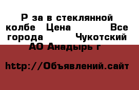  Рøза в стеклянной колбе › Цена ­ 4 000 - Все города  »    . Чукотский АО,Анадырь г.